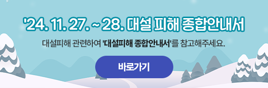 &#39;24.11.27.~28. 대설 피해 종합안내서 대설피해 관련하여 &#39;대설피해 종합안내서&#39;를 참고해주세요.(바로가기)