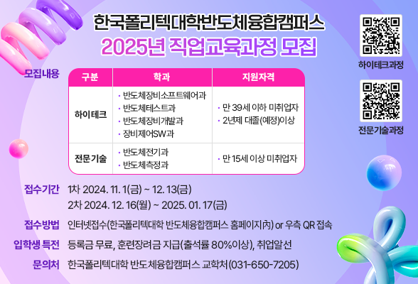 한국폴리텍대학 반도체융합캠퍼스 2025년 직업교육과정 모집