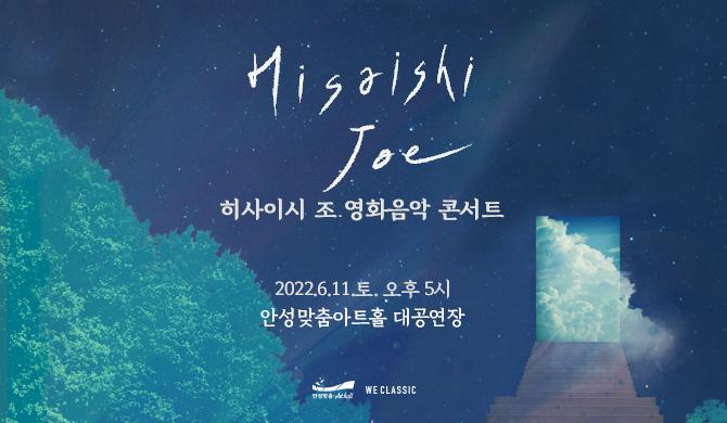 hisaish joe 히사이시조 영화음악콘서트 2022.6.11 토 오후 5시. 안성맞춤아트홀 대공연장