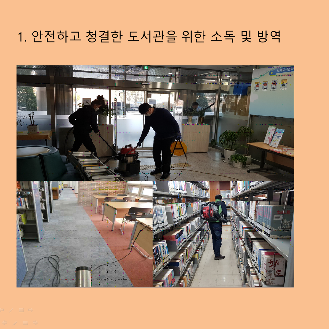 1. 안전하고 청결한 도서관을 위한 소독 및 방역