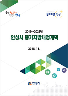 2019-2023년 안성시 중기지방재정계획